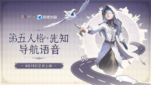 第五人格高德地图联动语音包怎么获得 第五人格高德地图联动语音包获取途径