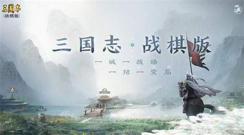 三国志战棋版蜀国t0队伍怎么搭配 三国志战棋版蜀国t0队伍选择推荐