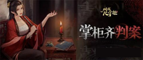 叫我大掌柜掌柜齐判案剧本答案是什么 叫我大掌柜掌柜齐判案剧本答案介绍