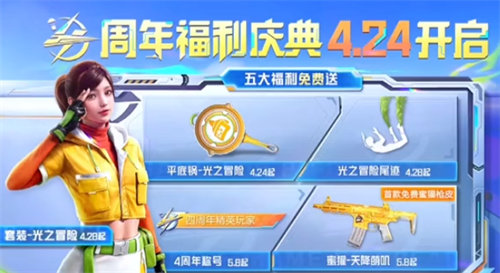 和平精英四周年有哪些奖励 和平精英四周年活动奖励内容详情介绍