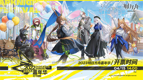 明日方舟2023嘉年华门票价格一览 明日方舟2023嘉年华门票多少钱
