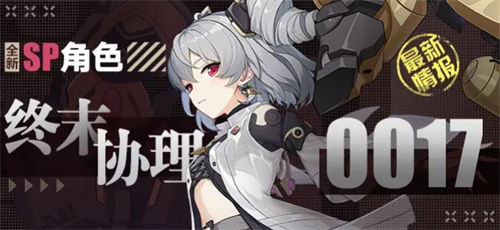 崩坏3终末协理0017怎么样 崩坏3终末协理0017角色介绍