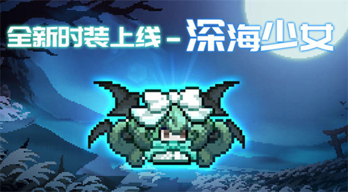 我的勇者深海少女时装怎么获得 我的勇者深海少女时装获取方法攻略