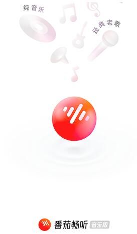 番茄畅听音乐版听歌赚钱是真的吗-听歌赚钱是真的吗问题解答
