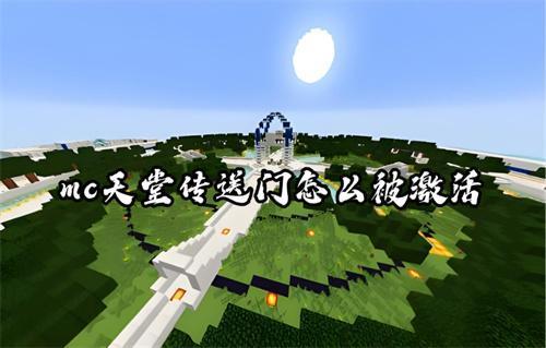 mc天堂传送门怎么被激活?MC有天堂传送门