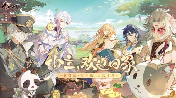 国风美食拟人RPG手游《食物语陪伴版》上线：玩家需新建账号