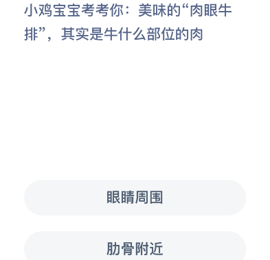小鸡庄园最新答案7.5_小鸡宝宝考考你美味的肉眼牛排