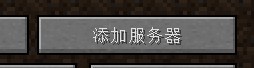 我的世界服务器_我的世界1.4.7服务器