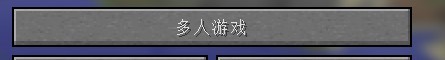 我的世界服务器_我的世界1.4.7服务器