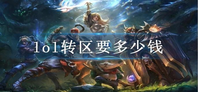 lol转区要多少钱_转服要多少钱?