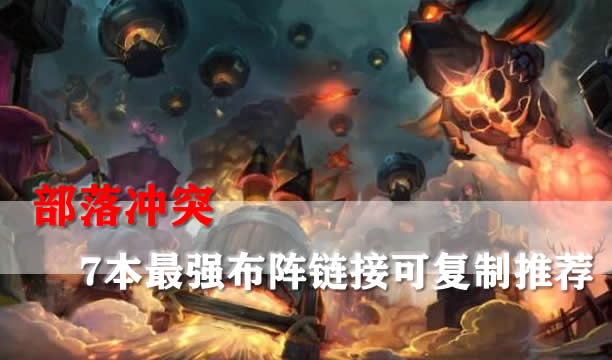 部落冲突7本最强阵型是什么?部落冲突7本最强布阵【7本最强可复制链接布阵分享】