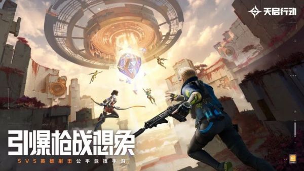 《天启行动》公测定档8月30日！开启全新战场