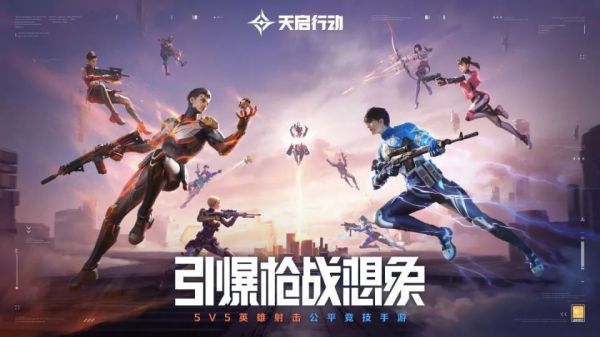 《天启行动》公测定档8月30日！开启全新战场