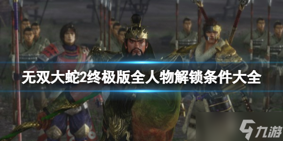 无双大蛇2终极版全人物解锁条件大全 武将解锁条件是什么