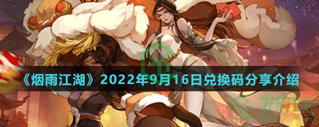 烟雨江湖2022年9月16日兑换码分享介绍