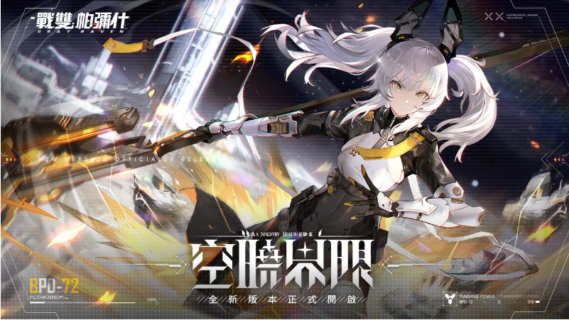 《战双帕弥什》全新版本「空晓界限」上线S 级泛用机体「卡列尼娜•辉晓」登场