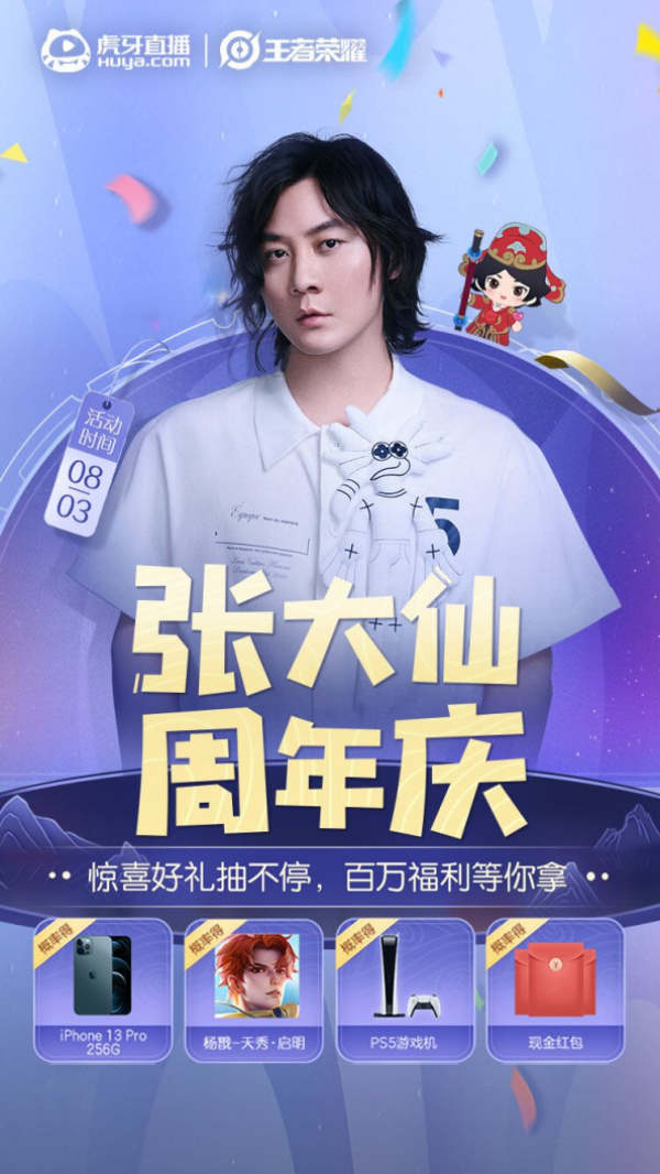 虎牙张大仙三周年庆开播，神豪汪总开播嗨粉齐聚