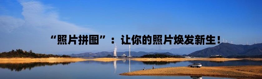 照片拼图：让你的照片焕发新生！