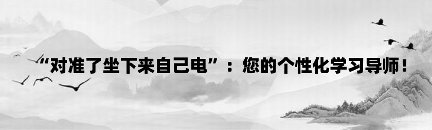 对准了坐下来自己电：您的个性化学习导师！