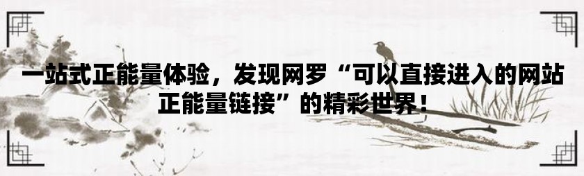 一站式正能量体验，发现网罗可以直接进入的网站正能量链接的精彩世界！