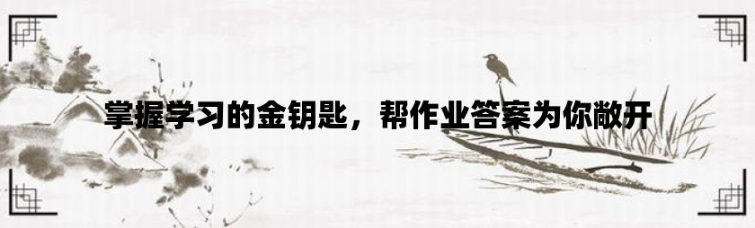 掌握学习的金钥匙，帮作业答案为你敞开