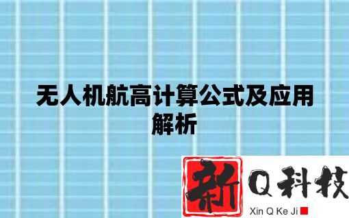 无人机航高计算公式及应用解析