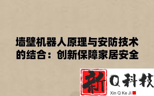 墙壁机器人原理与安防技术的结合：创新保障家居安全