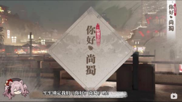 新春前瞻特别直播中都有哪些信息？炎国尚蜀竟然原型是这个地方！