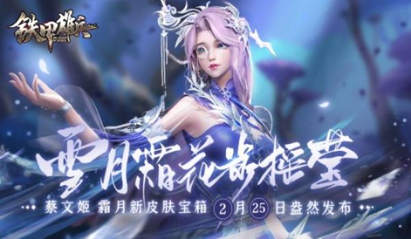 怜霜忆月-铁甲雄兵蔡文姬新皮肤迎春登场