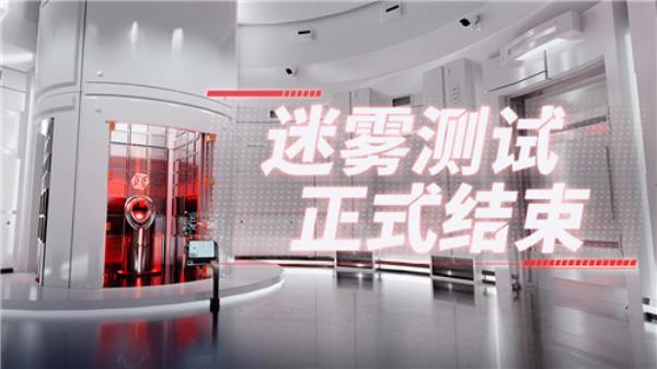 冲出云层，突破迷雾——零号任务迷雾测试**结束！