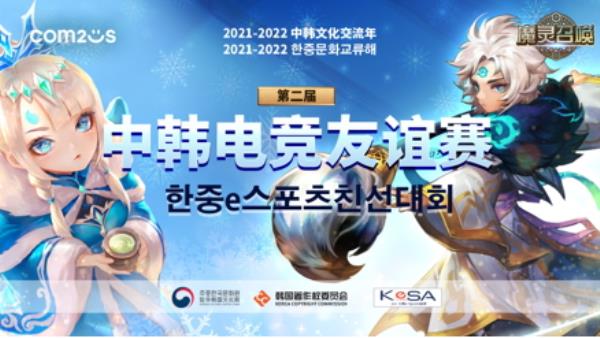 中韩文化交流年-魔灵召唤第二届中韩电竞友谊赛正式启动