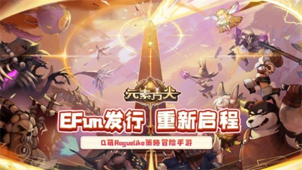 元素方尖EFun发行回归初心-Q萌Roguelike冒险“船新”启程！
