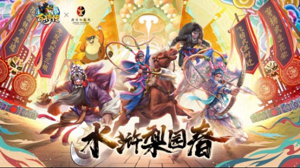小浣熊百将传&北京京剧院联动皮肤今日正式上线，登录即领