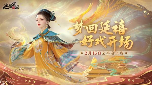 倒计时五天，延禧攻略手游即将上线！