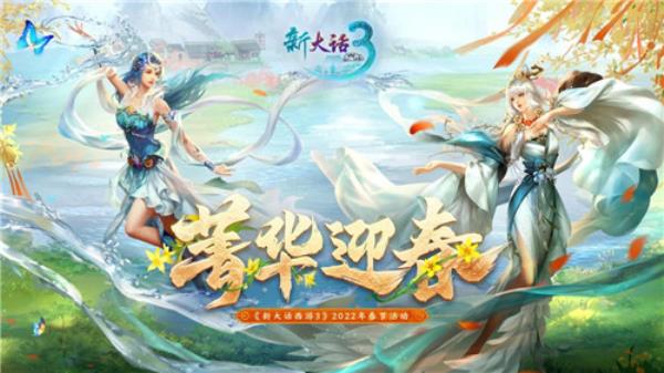 新大话西游3春节活动开启-快来领取多重好礼