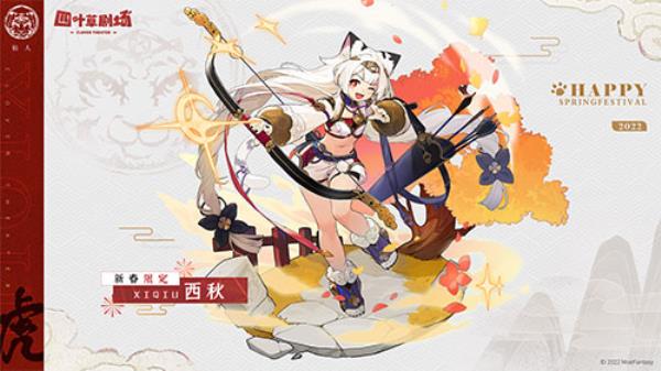 国风和魔物**绝赞融合！四叶草剧场春节活动1月27日开启！