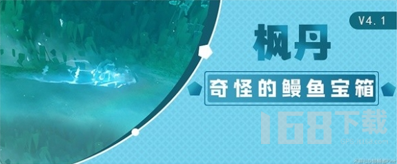 原神4.1版本10个鳗鱼宝箱点位大全-原神4.1鳗鱼宝箱在哪里