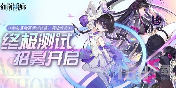 白荆回廊测试资格获取地址--白荆回廊测试申请方法