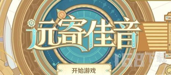 原神远寄佳音活动入口-远寄佳音h5网页活动地址攻略