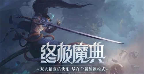 英雄联盟手游终极魔典怎么玩 英雄联盟手游终极魔典英雄大招搭配思路一览