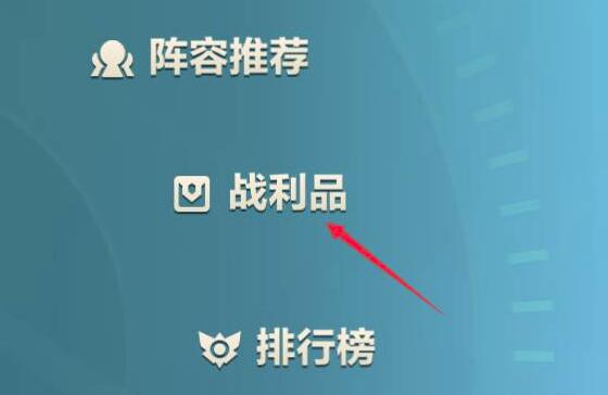 金铲铲之战背包在哪打开 金铲铲之战背包位置介绍