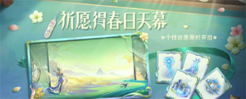王者荣耀春日祈愿活动介绍 王者荣耀春日祈愿怎么玩