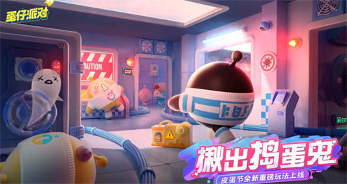 蛋仔派对新玩法揪出捣蛋鬼怎么玩 蛋仔派对揪出捣蛋鬼玩法介绍