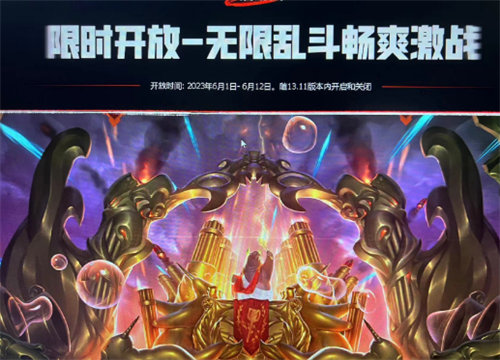英雄联盟手游2023无限火力什么时候开启 英雄联盟手游无限火力开启时间介绍2023