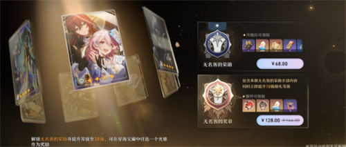 崩坏星穹铁道无名勋礼是什么 崩坏星穹铁道无名勋礼奖励一览