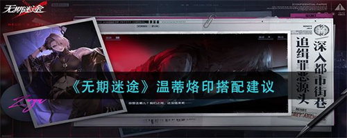 无期迷途温蒂烙印怎么搭配 无期迷途温蒂烙印搭配推荐攻略