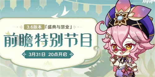 原神3.6版本前瞻直播什么时候开启 原神3.6版本前瞻直播开启时间详情介绍