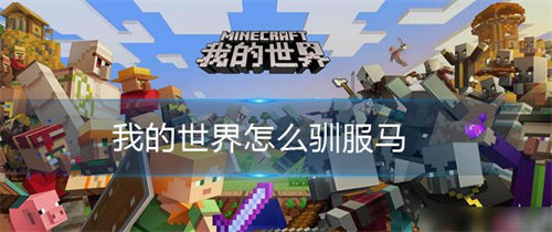 我的世界马怎么驯服 我的世界马驯服方法攻略