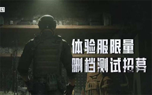 暗区突围体验服资格申请攻略 暗区突围体验服资格申请方法教学