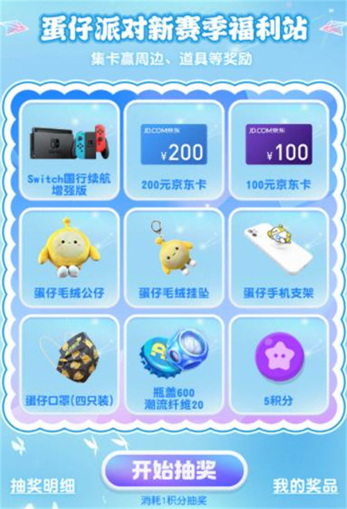 蛋仔派对重启寻梦星声福利都有哪些 蛋仔派对重启寻梦星声抽奖奖励详情介绍